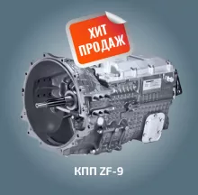   КПП ZF 9  

   Производитель  Россия  

     Заказать  

