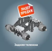   Задняя тележка  

   Производитель  Россия  

     Заказать  
