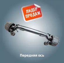   Передняя ось  

   Производитель  Россия  

     Заказать  

